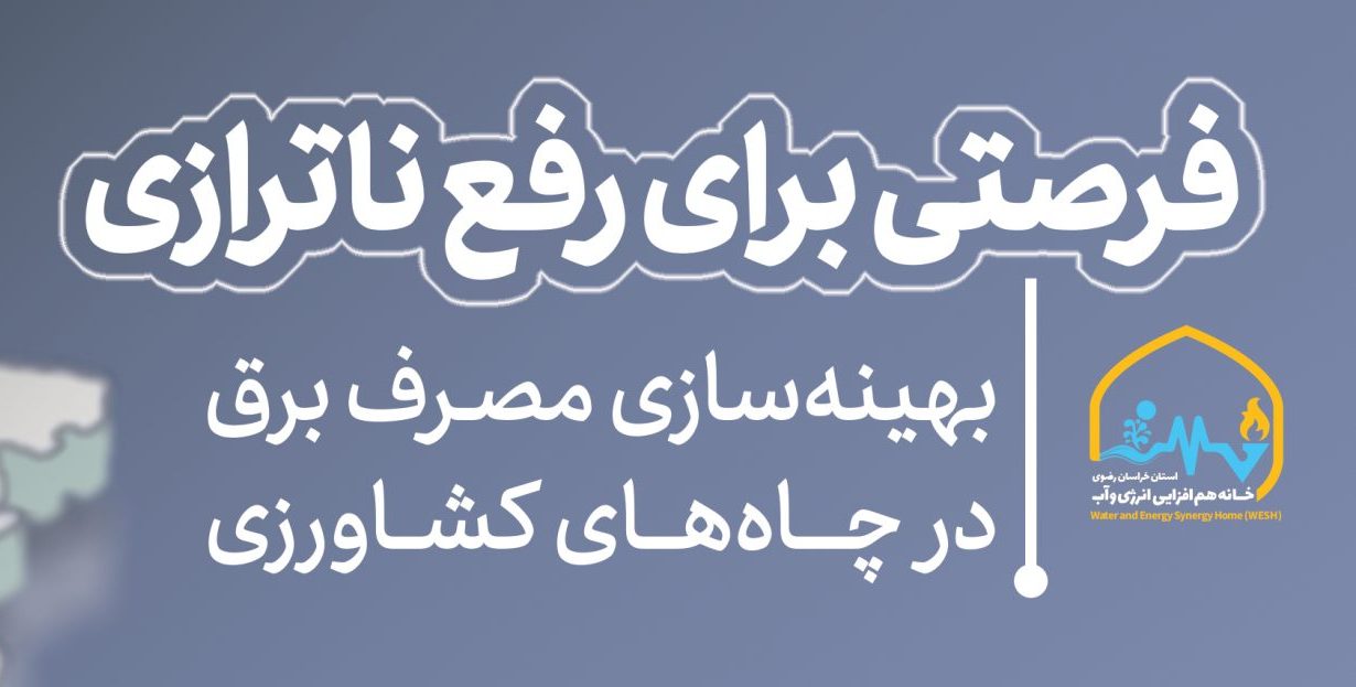 نتایج سنجش میزان بهینه‌سازی مصرف برق در چاه‌های کشاورزی استان خراسان رضوی منتشر شد