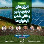 فیلم کامل نشست مجازی «انرژی‌های تجدیدپذیر در بخش کشاورزی و خالی‌شدن آبخوان‌ها؛ فرصت‌ها و پیامدها» منتشر شد