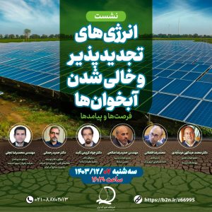 انرژی‌های تجدیدپذیر در بخش کشاورزی و خالی‌شدن آبخوان‌ها؛ فرصت‌ها و پیامدها