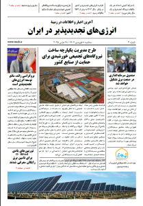 شماره سوم خبرنامه خانه هم‌افزایی انرژی‌ و آب منتشر شد