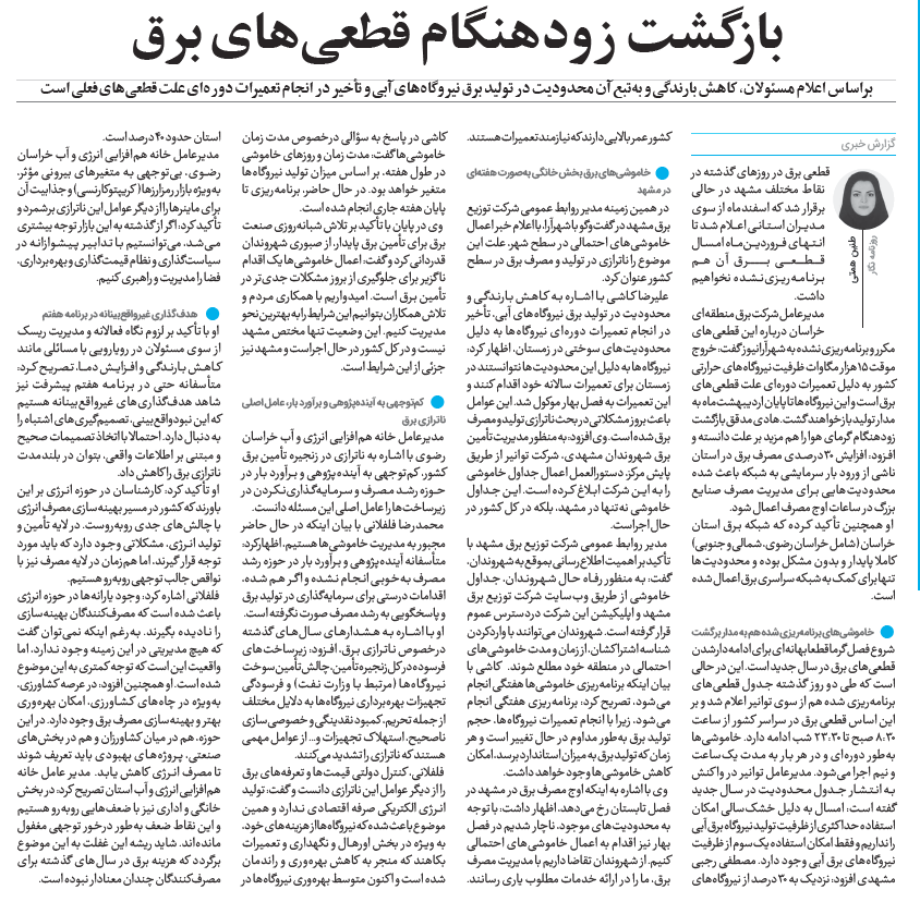 محمدرضا فلفلانی با اشاره به ناترازی در زنجیره تأمین برق کشور، کمتوجهی به آیندهپژوهی و برآورد بار در حوزه رشد مصرف و سرمایهگذارینکردن در زیرساختها را عامل اصلی این مسئله دانست و با بیان اینکه در حال حاضر مجبور به مدیریت خاموشیها هستیم، اگفت: متأسفانه آیندهپژوهی و برآورد بار در حوزه رشد مصرف بهخوبی انجام نشده و اگر هم شده، اقدامات درستی برای سرمایهگذاری در تولید برق و پاسخگویی به رشد مصرف صورت نگرفته است.