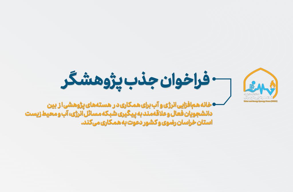 فراخوان جذب پژوهشگر