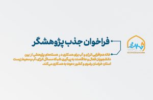 فراخوان جذب پژوهشگر