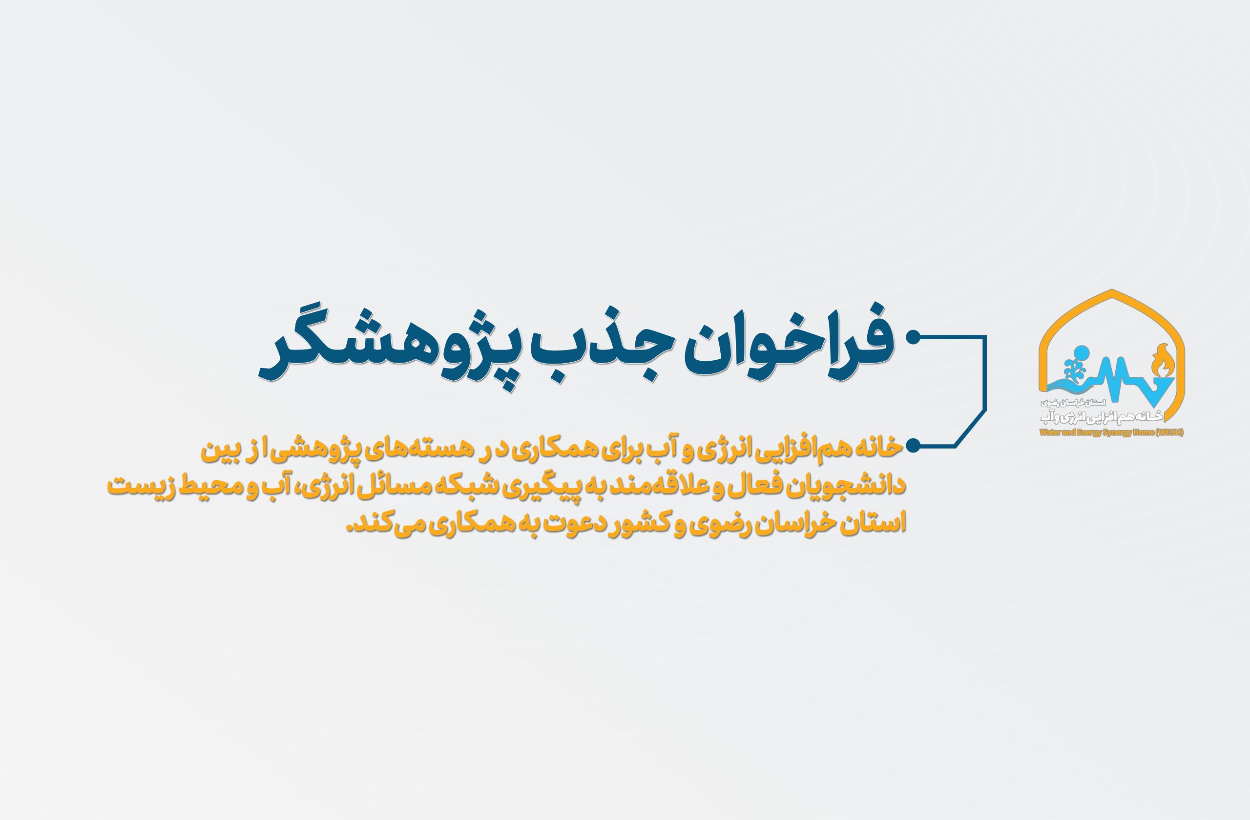 فراخوان جذب پژوهشگر