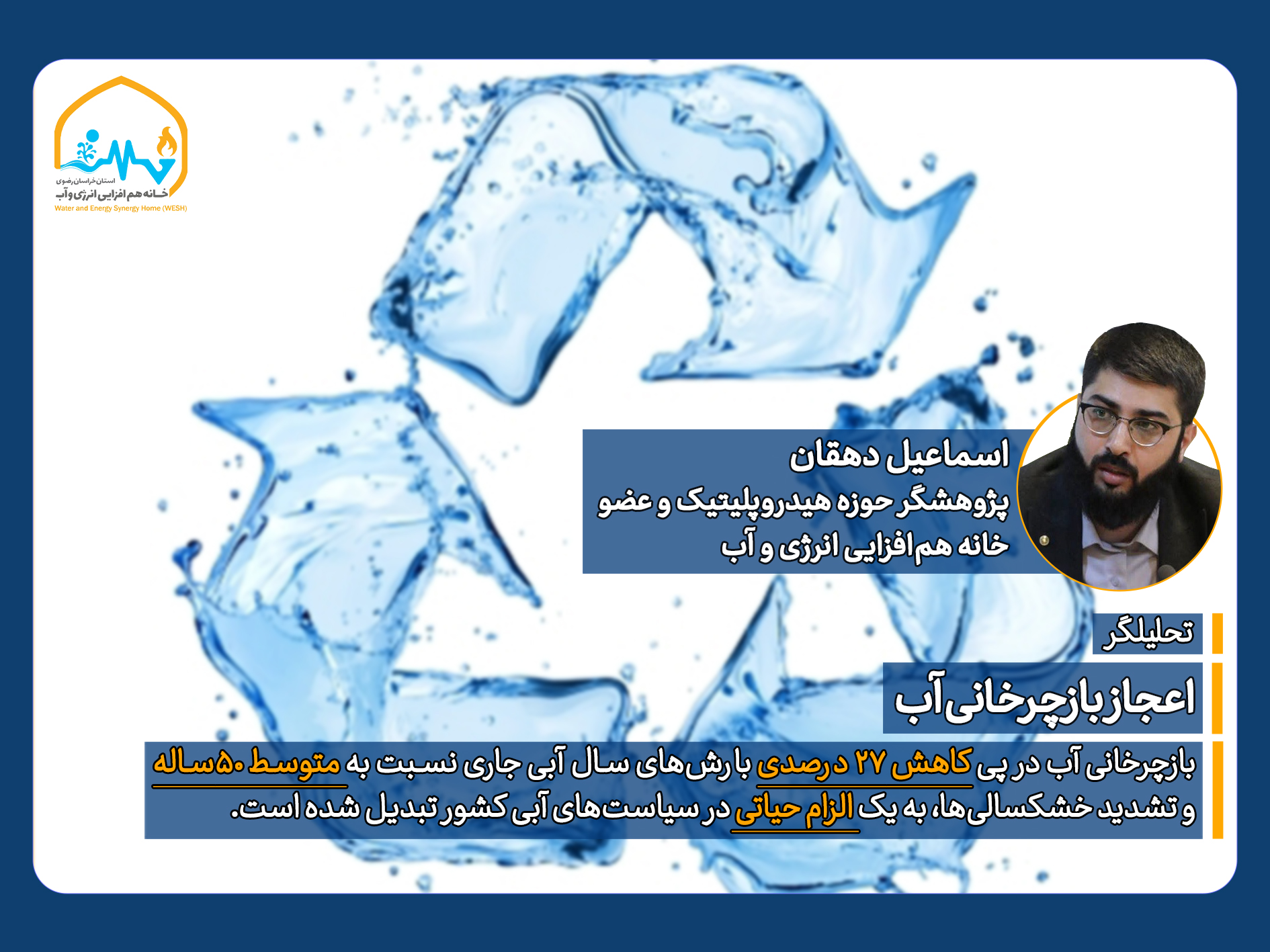 🔷 بازچرخانی آب در پی کاهش ۲۷ درصدی بارش‌های سال آبی جاری نسبت به متوسط ۵۰ساله و تشدید خشکسالی‌ها، به یک الزام حیاتی در سیاست‌های آبی کشور تبدیل شده است. طبق بند ۳ ماده ۳۹ قانون برنامه هفتم توسعه و بند ع تبصره هشتم قانون بودجه ۱۴۰۲، صنایع آب‌بَر موظف شده‌اند منابع تامین آب خود را از منابع متعارف به پساب، آب‌های شور و آب بازچرخانی تغییر دهند تا از فشار فزاینده بر منابع زیرزمینی و سطحی کاسته شود.