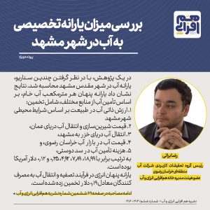 رضا براتی رئیس گروه تحقیقات کاربردی شرکت آب منطقه‌ای خراسان رضوی و عضو هیئت مدیره خانه هم‌افزایی در گفتگو با نشریه هم افزایی انرژی و آب