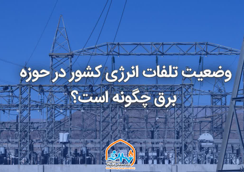 وضعیت تلفات انرژی کشور در حوزه برق چگونه است؟
