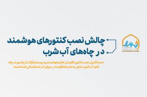 حل چالش نصب کنتورهای هوشمند در چاه‌های آب شرب درحال پیگیری است