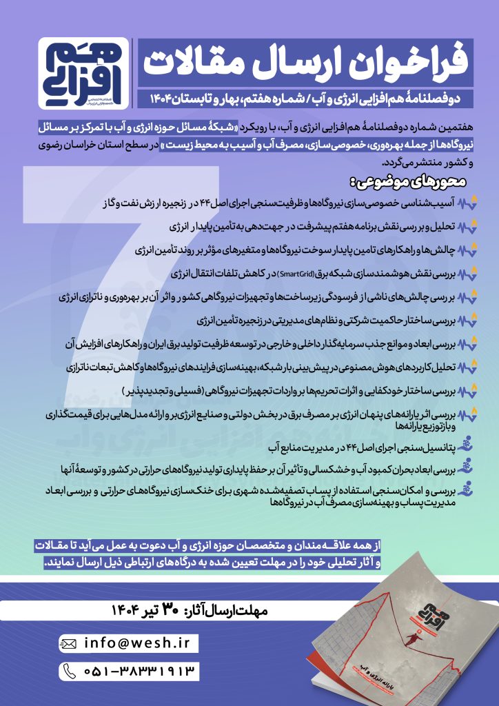 دوفصلنامه همافزایی در راستای انتشار هفتمین شماره خود با رویکرد «شبکه مسائل حوزه انرژی و آب با تمرکز بر مسائل نیروگاهها از جمله بهرهوری، خصوصیسازی، مصرف آب و آسیب به محیط زیست» از صاحبنظران، متخصصان، اساتید، کارشناسان، دانشجویان و علاقهمندان به این حوزه دعوت به عمل میآورد تا مطالب خود را با محوریت موضوعات پیشنهادی حداکثر تا ۳۰ تیر ۱۴۰۴ به رایانامه زیر ارسال نمایند.