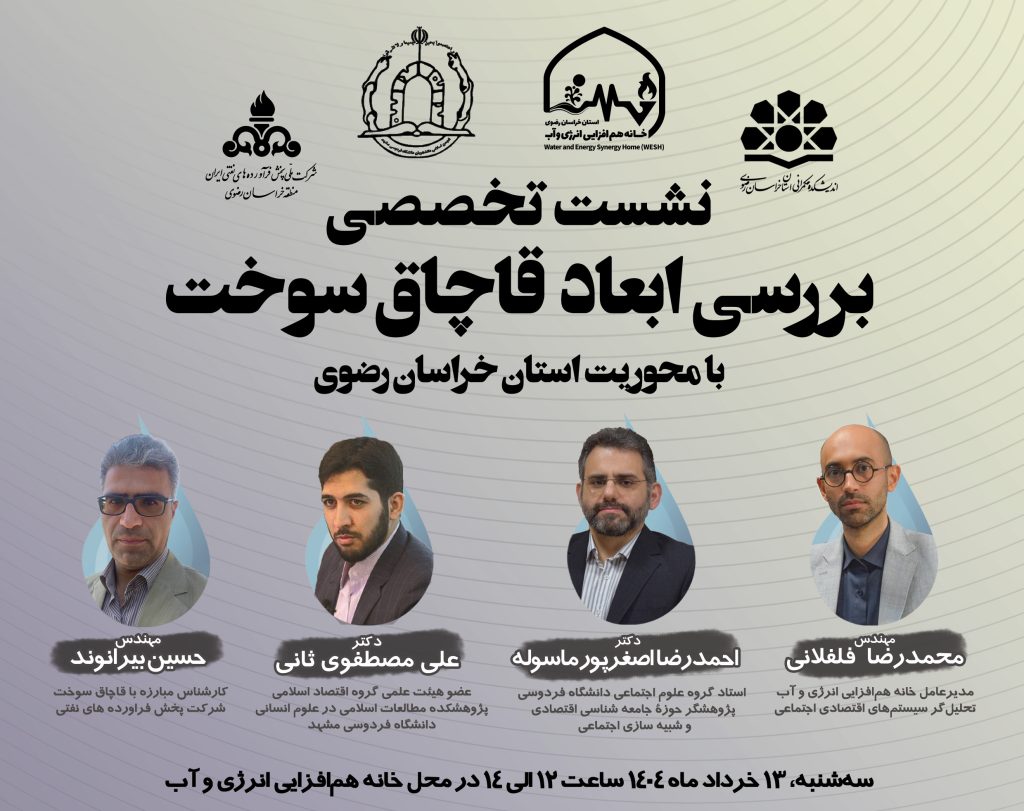 🚨نشست تخصصی بررسی ابعاد قاچاق سوخت با محوریت استان خراسان رضوی🔍