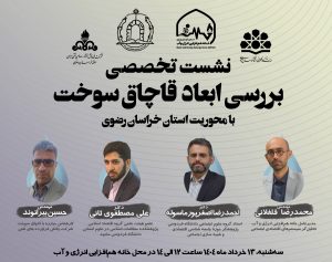 🚨نشست تخصصی بررسی ابعاد قاچاق سوخت با محوریت استان خراسان رضوی🔍