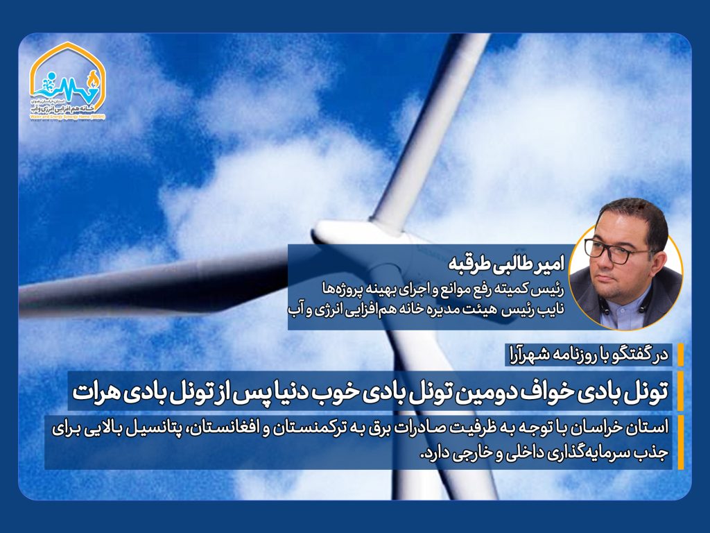 وضعیت ناترازی برق که سال گذشته به شکل ویژهای خود را نشان داد سبب شد تا دوباره موضوع بهرهگیری از انرژیهای تجدیدپذیر دغدغه مسئولان باشد. از همین رو امسال اقدامات بزرگی برای ایجاد نیروگاههای خورشیدی و دیگر نیروگاههای مربوط به انرژیهای تجدیدپذیر در دستورکار قرار گرفته است و در عین حال مدیر دفتر بازار برق شرکت توزیع نیروی برق استان اعلام کرد که بازگشت سرمایه یک نیروگاه خورشیدی حدود سه سال است و حاشیه امنیت بالایی دارد. هزینه نگهداری این نیروگاهها کم و هزینههای جانبی آن صفر است. مهدی مرزبانی در گفتوگو با شهرآرا با بیان اینکه در حال حاضر ظرفیت نیروگاههای خورشیدی در دست احداث شرکت توزیع نیروی برق خراسان رضوی در سطح شهرستانهای استان 70مگاوات است و ظرفیت نیروگاههای در حال بهرهبرداری در شهرستانهای خراسان رضوی 48مگاوات است. اظهار کرد: استقبال کشاورزان از احداث نیروگاههای خورشیدی در شهرستانهای استان بسیار خوب بوده و با توجه به معافیت آنها از مدیریت بار شاهد توسعه نیروگاههای خورشیدی در این بخش هستیم. وی افزود: همچنین استقبال خانوارهای کمدرآمد از این طرح خوب بوده؛ چراکه نیروگاههای خورشیدی حمایتی با ظرفیت پنج کیلووات برای اقشار کمدرآمد با تسهیلات احداث میشود و برق تولیدی این نیروگاهها به شبکه تزریق شده و بر اساس یک قرارداد خرید تضمینی برق بیستساله به وزارت نیرو فروخته میشود. مرزبانی ادامه داد: بر این اساس این اقشار از این طریق، تولیدکننده برق شده و درآمد کسب میکنند. کشف 80مرکز استخراج رمز ارز وی با بیان اینکه در شرایطی که استان و کشور با محدودیت انرژی روبهروست فعالیت ماینرها توجیه ندارد، گفت: در پی تلاش همکاران شرکت توزیع نیروی برق خراسان رضوی در سال گذشته، تعداد هشتاد مرکز استخراج رمز ارز غیرمجاز در شهرستانهای استان کشف شده و از این مراکز تعداد 380دستگاه ماینر غیرمجاز ضبط شده است. همچنین در فروردین ماه 1404 از سه مرکز استخراج رمزارز با تعداد شصت دستگاه ماینر غیرمجاز کشف شده است. توان و ظرفیت استان در حوزه نیروگاههای بادی همچنین عضو هیئت مدیره انجمن انرژیهای تجدیدپذیر ایران با اشاره به اینکه در کنار توسعه نیروگاههای انرژی تجدیدپذیر باید به نیروگاههای بادی استان هم توجه کرد، گفت: استان خراسان رضوی دارای پتانسیل بالایی در حوزه انرژیهای بادی است و ظرفیت احداث نیروگاه بادی در این استان نسبت به سایر استانهای کشور بالاتر و بهتر است. امیر طالبی طرقبه به وجود دو تونل بادی مهم در این استان اشاره کرد و افزود: دومین تونل بادی خوب دنیا پس از تونل بادی هرات در استان خراسان رضوی و شهرستان خواف قرار دارد. تونل بادی خواف به لحاظ استانداردهای حوزه صنعت نیروگاههای بادی، دومین تونل بادی خوب جهان است. سرعت باد پایدار و کیفیت بادش، این تونل را در کلاس بادی Bقرار داده و ظرفیتهای زیادی را برای حوزه انرژی تجدیدپذیر خواف ایجاد کرده که متأسفانه تا امروز نتوانستهایم به خوبی از آن استفاده کنیم. وی همچنین به تونل بادی بینالود اشاره کرد و گفت: تونل بادی بینالود در کلاس بادی C قرار دارد. یکی دیگر از ویژگیهای این تونل، پایداری باد است. رتبه دوم خراسان رضوی در سامانههای خورشیدی کوچکمقیاس طالبی طرقبه در ادامه به وضعیت استان در زمینه توسعه سامانههای خورشیدی کوچکمقیاس اشاره کرد و گفت: در حوزه سامانههای محدود به انشعاب برق مشترکان یا واحدهای تولید پراکنده کیلوواتی، استان خراسان با ظرفیت ۳۴.۸مگاوات، دومین استان کشور بعد از اصفهان است که سامانههای خورشیدی کوچکمقیاس عمدتا پشتبامی در آن نصب شده است. وی با ارائه آماری در این زمینه افزود: ظرفیت سامانههای کیلوواتی استان خراسان رضوی در سال۱۳۹۷، ۸.۵مگاوات بوده که این عدد در سال ۱۴۰۴ به ۳۴.۸مگاوات رسیده است که پیشرفت خوبی است. رتبه پنجم استان در مجموع احداث نیروگاههای تجدیدپذیر طالبی طرقبه درخصوص مجموع احداث نیروگاههای تجدیدپذیر در استان گفت: ظرفیت نامی نصب شده در سال۱۴۰۴ در استان خراسان حدود ۱۲۵مگاوات است. با این وضعیت استان ما در رتبه پنجم کشور از این نظر قرار دارد. وی تأکید کرد: با توجه به پتانسیل زیاد استان خراسان در زمینه انرژیهای تجدیدپذیر، لازم است موانع موجود برطرف شده و با اجرای بهینه پروژهها، از این ظرفیت به نحو احسن استفاده شود. طالبی طرقبه با تأکید بر لزوم حمایت استانداری و نهادهای تصمیمگیر برای ایجاد انگیزه در سرمایهگذاران، گفت: استان خراسان با توجه به ظرفیت صادرات برق به ترکمنستان و افغانستان، پتانسیل بالایی برای جذب سرمایهگذاری داخلی و خارجی دارد.