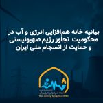 بیانیه خانه هم‌افزایی انرژی و آب خراسان رضوی در محکومیت تجاوز رژیم صهیونیستی و حمایت از انسجام ملی ایران