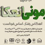 هارمونی انعکاس؛ بزرگ‌ترین رویداد محیط‌زیستی خراسان رضوی