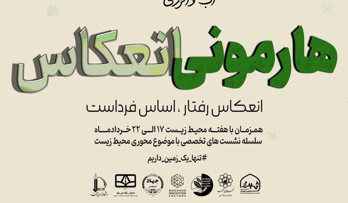 دعوت به مشارکت در بزرگترین رویداد محیطزیستی استان خراسان رضوی