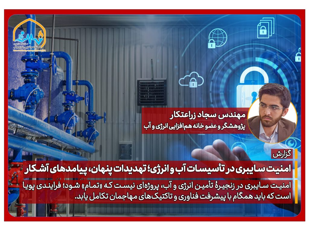 تحلیل به قلم سجاد زراعتکار، پژوهشگر و عضو خانه همافزایی انرژی و آب؛ امنیت سایبری در تأسیسات آب و انرژی؛ تهدیدات پنهان، پیامدهای آشکار