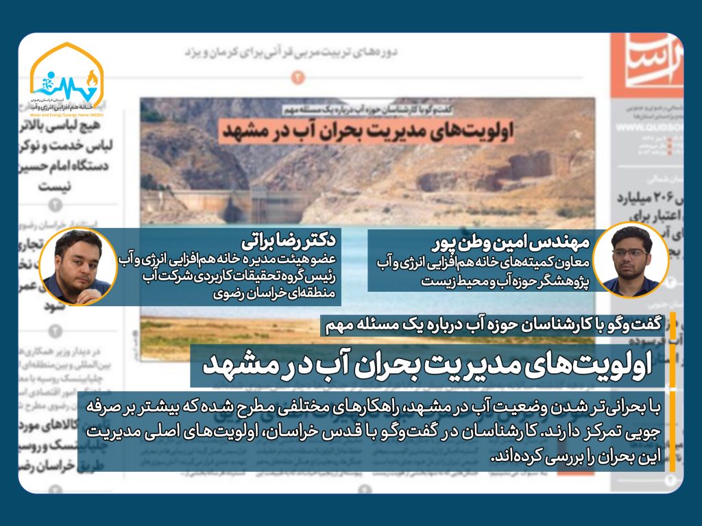 آب در چاههای کشاورزی و تکمیل طرحهای انتقال آب از هزارمسجد و دریای عمان از دیگر اقدامهای بلندمدت است. بحران جدی شهر مشهد که با آن دست و پنجه نرم میکند، بحران آب است و عبور از آن به تصمیمهای جسورانه، مشارکت همگانی و نگاه واقعبینانه به ظرفیتهای زیستی و منابع موجود نیاز دارد. باید گفت بدون تغییر در الگوی مصرف، اصلاح سیاستهای جمعیتی و سرمایهگذاری در زیرساختهای پایدار، این بحران نهتنها حل نخواهد شد؛ بلکه ابعاد گستردهتری خواهد یافت که باید نسبت به آن هوشیار بود.