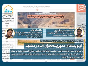 آب در چاه‌های کشاورزی و تکمیل طرح‌های انتقال آب از هزارمسجد و دریای عمان از دیگر اقدام‌های بلندمدت است. بحران جدی شهر مشهد که با آن دست و پنجه نرم می‌کند، بحران آب است و عبور از آن به تصمیم‌های جسورانه، مشارکت همگانی و نگاه واقع‌بینانه به ظرفیت‌های زیستی و منابع موجود نیاز دارد. باید گفت بدون تغییر در الگوی مصرف، اصلاح سیاست‌های جمعیتی و سرمایه‌گذاری در زیرساخت‌های پایدار، این بحران نه‌تنها حل نخواهد شد؛ بلکه ابعاد گسترده‌تری خواهد یافت که باید نسبت به آن هوشیار بود.