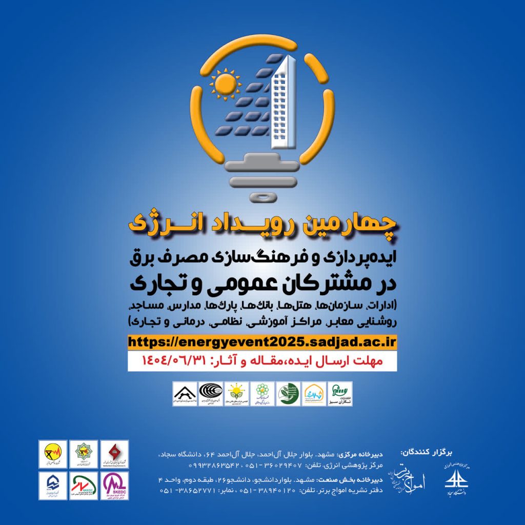 چهارمین رویداد انرژی: ایده‌پردازی و فرهنگ‌سازی مصرف برق در مشترکان عمومی و تجاری