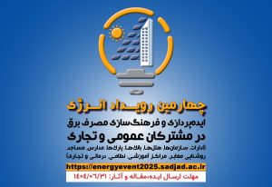 چهارمین رویداد انرژی: ایده‌پردازی و فرهنگ‌سازی مصرف برق در مشترکان عمومی و تجاری