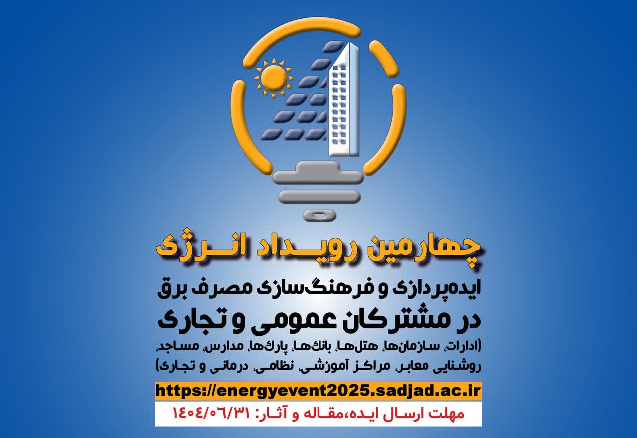 چهارمین رویداد انرژی: ایده‌پردازی و فرهنگ‌سازی مصرف برق در مشترکان عمومی و تجاری