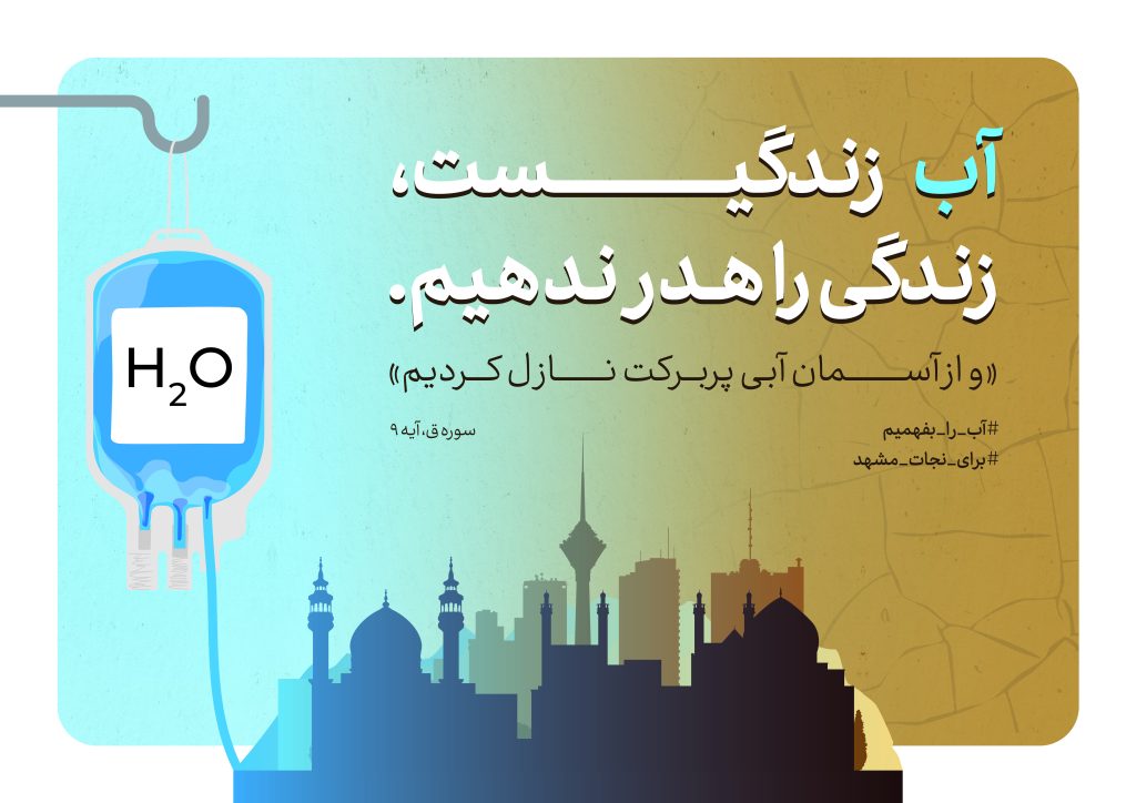 پوستر گرافیکی صرفه‌جویی در مصرف آب اینفوگرافیک مدیریت مصرف آب در خانه طرح ترویجی کاهش مصرف آب در کشاورزی تصویر گرافیکی فرهنگ‌سازی صرفه‌جویی آب پوستر آموزشی اهمیت مدیریت آب اینفوگرافیک روش‌های کاهش هدررفت آب طرح گرافیکی ترویجی مصرف بهینه آب در شهر پوستر آگاهی‌بخش درباره بحران آب تصویر آموزشی مدیریت مصرف آب در ایران اینفوگرافیک ترویجی صرفه‌جویی آب در خراسان رضوی