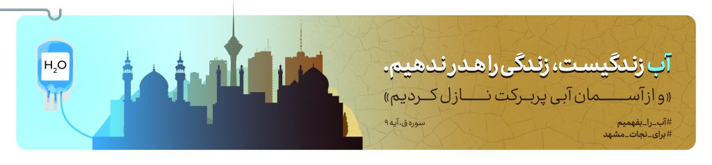 پوستر گرافیکی صرفه‌جویی در مصرف آب اینفوگرافیک مدیریت مصرف آب در خانه طرح ترویجی کاهش مصرف آب در کشاورزی تصویر گرافیکی فرهنگ‌سازی صرفه‌جویی آب پوستر آموزشی اهمیت مدیریت آب اینفوگرافیک روش‌های کاهش هدررفت آب طرح گرافیکی ترویجی مصرف بهینه آب در شهر پوستر آگاهی‌بخش درباره بحران آب تصویر آموزشی مدیریت مصرف آب در ایران اینفوگرافیک ترویجی صرفه‌جویی آب در خراسان رضوی