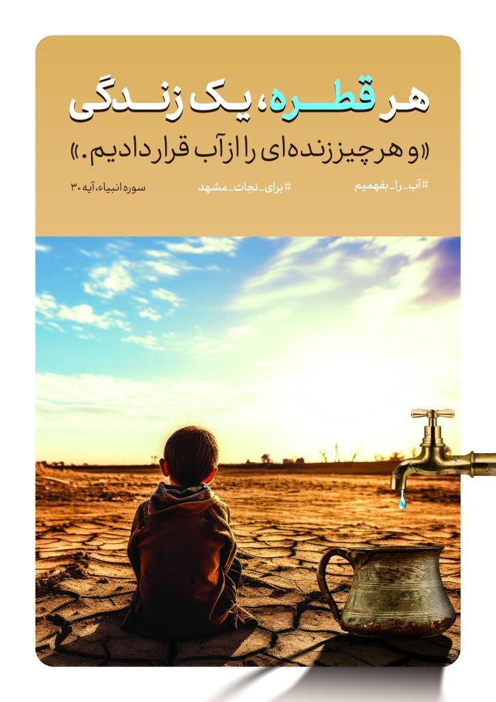 پوستر گرافیکی صرفه‌جویی در مصرف آب اینفوگرافیک مدیریت مصرف آب در خانه طرح ترویجی کاهش مصرف آب در کشاورزی تصویر گرافیکی فرهنگ‌سازی صرفه‌جویی آب پوستر آموزشی اهمیت مدیریت آب اینفوگرافیک روش‌های کاهش هدررفت آب طرح گرافیکی ترویجی مصرف بهینه آب در شهر پوستر آگاهی‌بخش درباره بحران آب تصویر آموزشی مدیریت مصرف آب در ایران اینفوگرافیک ترویجی صرفه‌جویی آب در خراسان رضوی