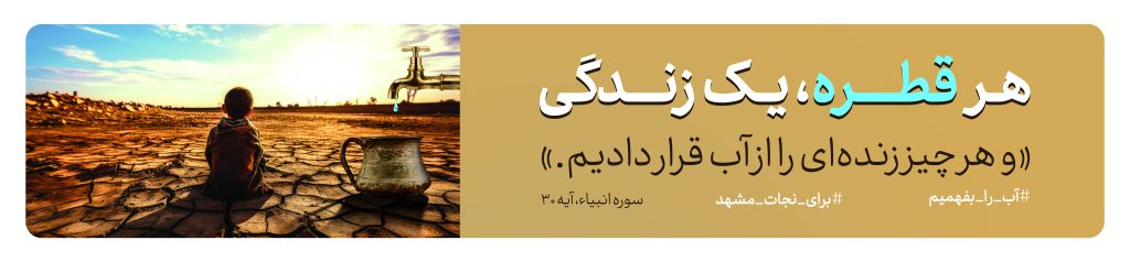 پوستر گرافیکی صرفه‌جویی در مصرف آب اینفوگرافیک مدیریت مصرف آب در خانه طرح ترویجی کاهش مصرف آب در کشاورزی تصویر گرافیکی فرهنگ‌سازی صرفه‌جویی آب پوستر آموزشی اهمیت مدیریت آب اینفوگرافیک روش‌های کاهش هدررفت آب طرح گرافیکی ترویجی مصرف بهینه آب در شهر پوستر آگاهی‌بخش درباره بحران آب تصویر آموزشی مدیریت مصرف آب در ایران اینفوگرافیک ترویجی صرفه‌جویی آب در خراسان رضوی