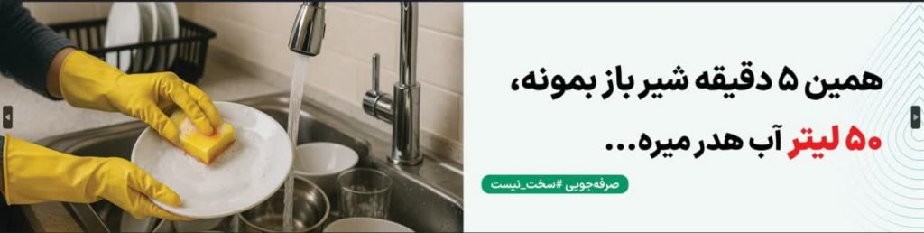 پوستر گرافیکی صرفه‌جویی در مصرف آب اینفوگرافیک مدیریت مصرف آب در خانه طرح ترویجی کاهش مصرف آب در کشاورزی تصویر گرافیکی فرهنگ‌سازی صرفه‌جویی آب پوستر آموزشی اهمیت مدیریت آب اینفوگرافیک روش‌های کاهش هدررفت آب طرح گرافیکی ترویجی مصرف بهینه آب در شهر پوستر آگاهی‌بخش درباره بحران آب تصویر آموزشی مدیریت مصرف آب در ایران اینفوگرافیک ترویجی صرفه‌جویی آب در خراسان رضوی