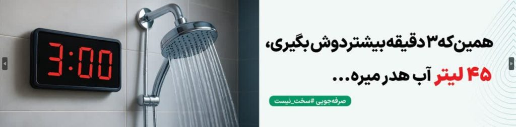 پوستر گرافیکی صرفه‌جویی در مصرف آب اینفوگرافیک مدیریت مصرف آب در خانه طرح ترویجی کاهش مصرف آب در کشاورزی تصویر گرافیکی فرهنگ‌سازی صرفه‌جویی آب پوستر آموزشی اهمیت مدیریت آب اینفوگرافیک روش‌های کاهش هدررفت آب طرح گرافیکی ترویجی مصرف بهینه آب در شهر پوستر آگاهی‌بخش درباره بحران آب تصویر آموزشی مدیریت مصرف آب در ایران اینفوگرافیک ترویجی صرفه‌جویی آب در خراسان رضوی