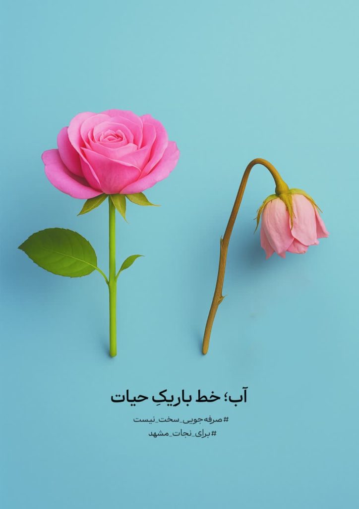 پوستر گرافیکی صرفه‌جویی در مصرف آب اینفوگرافیک مدیریت مصرف آب در خانه طرح ترویجی کاهش مصرف آب در کشاورزی تصویر گرافیکی فرهنگ‌سازی صرفه‌جویی آب پوستر آموزشی اهمیت مدیریت آب اینفوگرافیک روش‌های کاهش هدررفت آب طرح گرافیکی ترویجی مصرف بهینه آب در شهر پوستر آگاهی‌بخش درباره بحران آب تصویر آموزشی مدیریت مصرف آب در ایران اینفوگرافیک ترویجی صرفه‌جویی آب در خراسان رضوی
