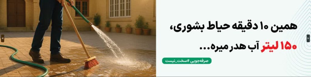 پوستر گرافیکی صرفه‌جویی در مصرف آب اینفوگرافیک مدیریت مصرف آب در خانه طرح ترویجی کاهش مصرف آب در کشاورزی تصویر گرافیکی فرهنگ‌سازی صرفه‌جویی آب پوستر آموزشی اهمیت مدیریت آب اینفوگرافیک روش‌های کاهش هدررفت آب طرح گرافیکی ترویجی مصرف بهینه آب در شهر پوستر آگاهی‌بخش درباره بحران آب تصویر آموزشی مدیریت مصرف آب در ایران اینفوگرافیک ترویجی صرفه‌جویی آب در خراسان رضوی