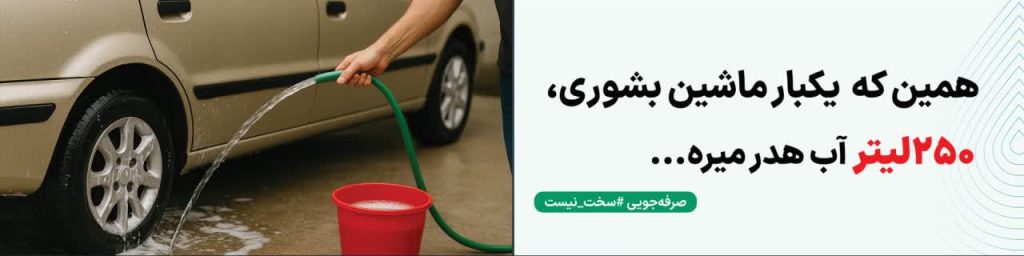 پوستر گرافیکی صرفه‌جویی در مصرف آب اینفوگرافیک مدیریت مصرف آب در خانه طرح ترویجی کاهش مصرف آب در کشاورزی تصویر گرافیکی فرهنگ‌سازی صرفه‌جویی آب پوستر آموزشی اهمیت مدیریت آب اینفوگرافیک روش‌های کاهش هدررفت آب طرح گرافیکی ترویجی مصرف بهینه آب در شهر پوستر آگاهی‌بخش درباره بحران آب تصویر آموزشی مدیریت مصرف آب در ایران اینفوگرافیک ترویجی صرفه‌جویی آب در خراسان رضوی