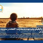 17 طرح گرافیکی برای دعوت به مشارکت آگاهانه در مدیریت مصرف آب