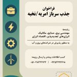اطلاعیه جذب امریه و سرباز نخبه در شرکت‌های تخصصی حوزه برق و آب