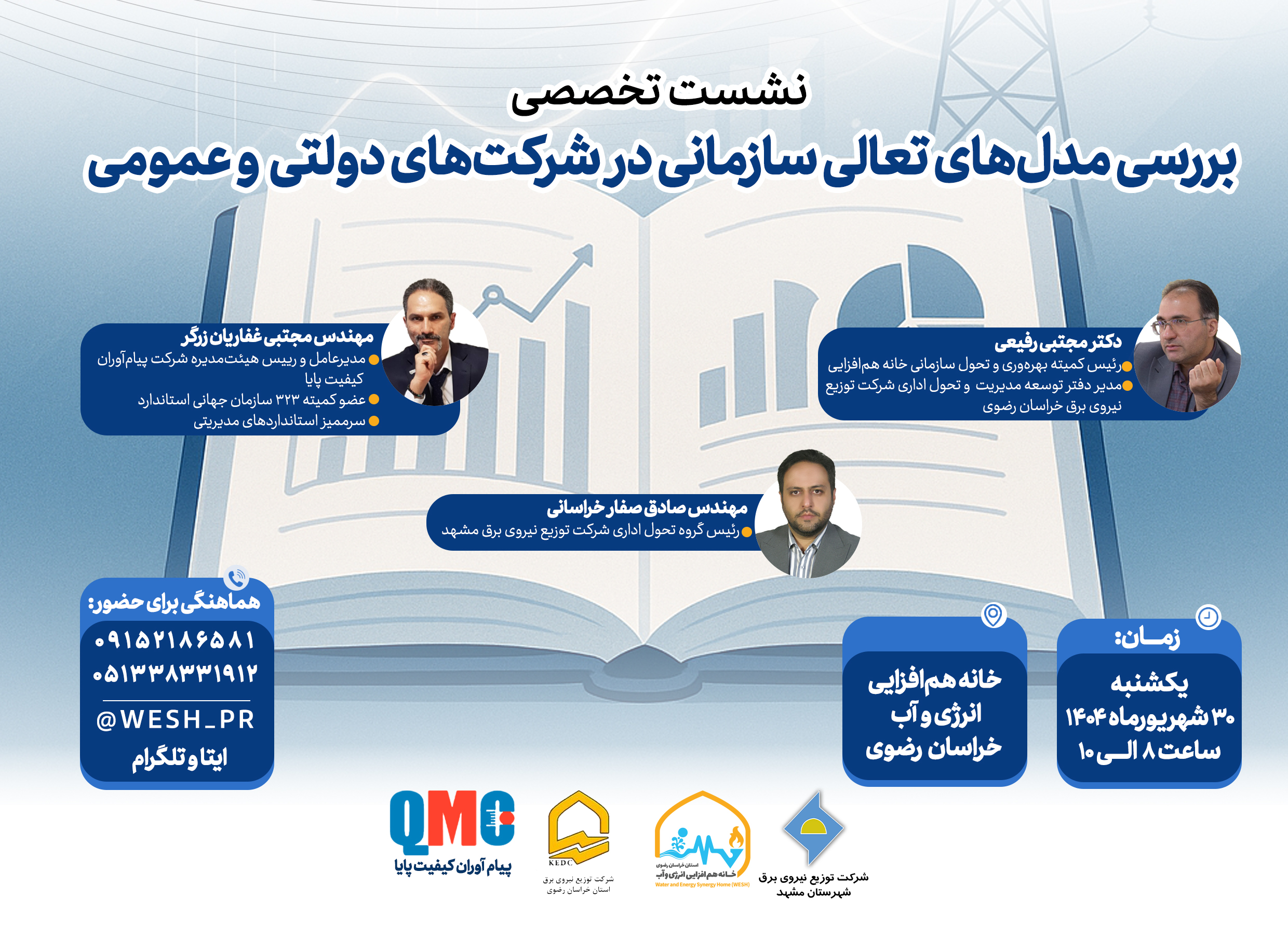 نشست تخصصی بررسی مدل‌های تعالی سازمانی در شرکت‌های دولتی و عمومی برگزار می‌شود مشهد – ایرنا – خانه هم‌افزایی انرژی و آب خراسان رضوی با همکاری شرکت توزیع نیروی برق استان خراسان رضوی، شرکت توزیع نیروی برق مشهد و شرکت پیام‌آوران کیفیت پایا روز یکشنبه ۳۰ شهریورماه ۱۴۰۴ نشست تخصصی «بررسی مدل‌های تعالی سازمانی در شرکت‌های دولتی و عمومی» را برگزار می‌کند.