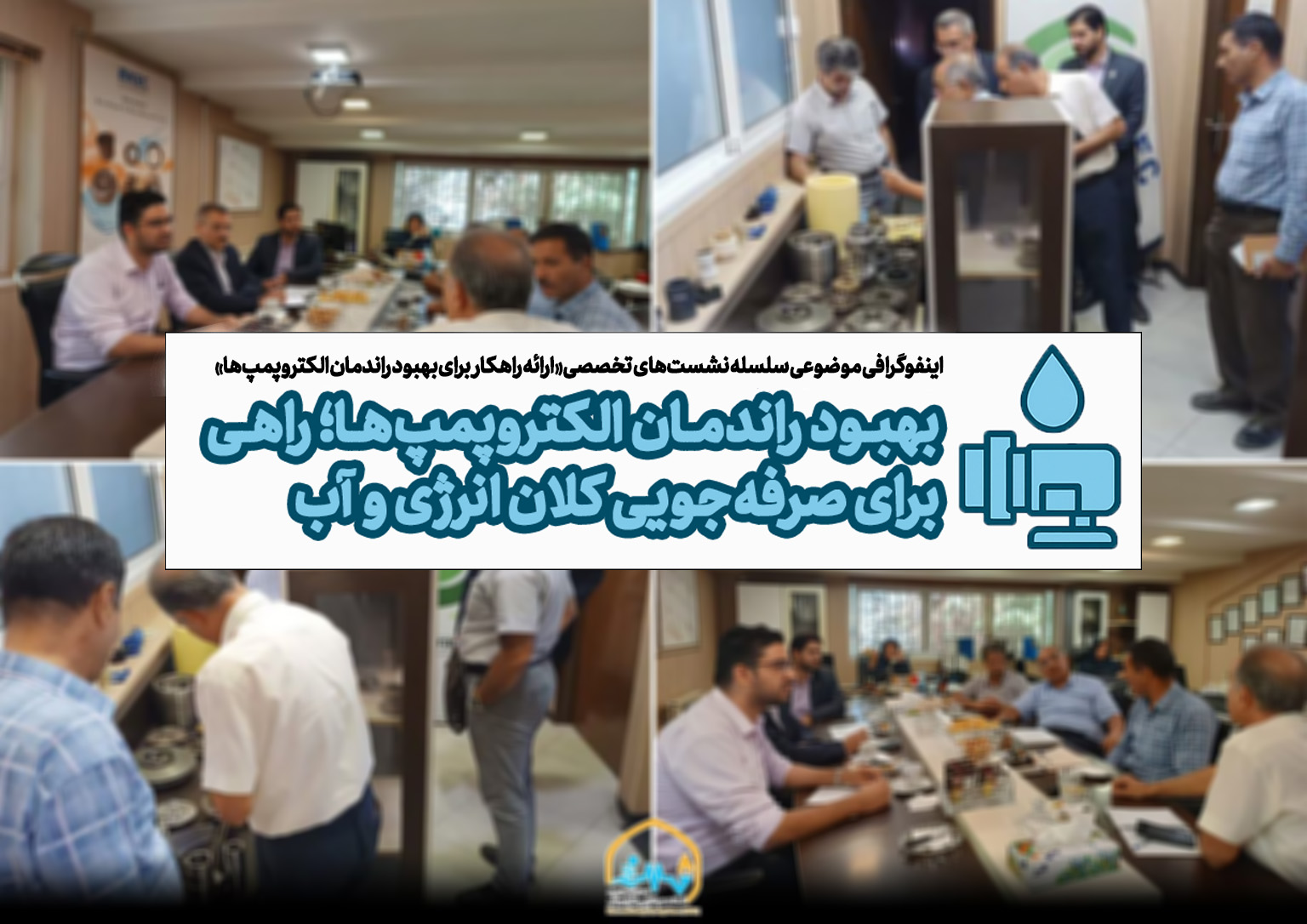 راهکارهای افزایش بهره‌وری انرژی در سیستم‌های پمپاژ با مشارکت دستگاه‌های تخصصی