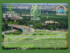 با هدف پیگیری تخصصی‌، تسهیل‌گری حل چالش‌های بین‌بخشی و ایجاد همبستی نوآورانه در حوزه‌ه‍ا محیط‌زیست، انرژی و منابع آبی، فردا چهارشنبه 9مهرماه 1404 «خانه محیط زیست هم‌افزایی انرژی و آب خراسان رضوی» با حضور جناب اقای محمدحسین بازگیر مدیرکل دفتر مشارکت‌های مردمی و مسئولیت‌های اجتماعی سازمان حفاظت محیط زیست کشور، نمایندگانی از اداره کل سازمان حفاظت محیط زیست خراسان رضوی و جمعی از فعالین حوزه آب و محیط زیست به‌صورت رسمی در محل خانه هم‌افزایی انرژی و آب افتتاح خواهد شد.