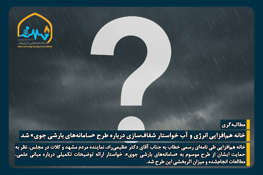خانه هم‌افزایی انرژی و آب خواستار شفاف‌سازی درباره طرح «سامانه‌های بارشی جوی» شد
