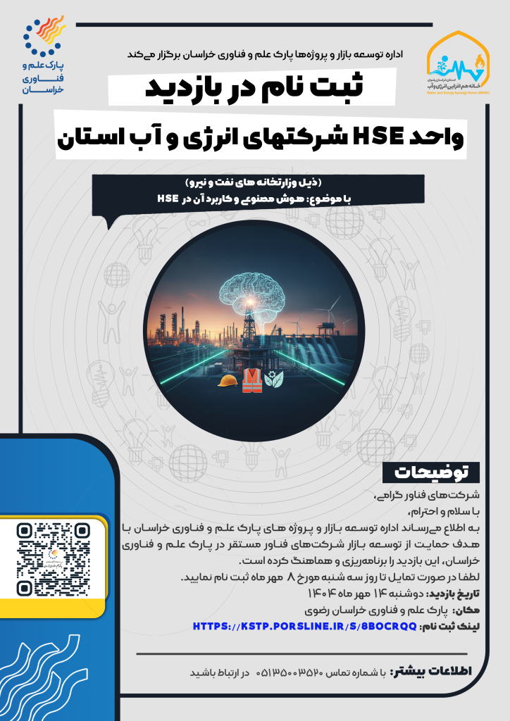 خانه هم‌افزایی انرژی و آب با مشارکت پارک علم و فناوری خراسان رضوی، نوزدهمین تور تعالی سازمانی خود را روز دوشنبه ۱۴ مهرماه ۱۴۰۴ با تمرکز بر «هوش مصنوعی و کاربرد آن در HSE» برگزار خواهد کرد.