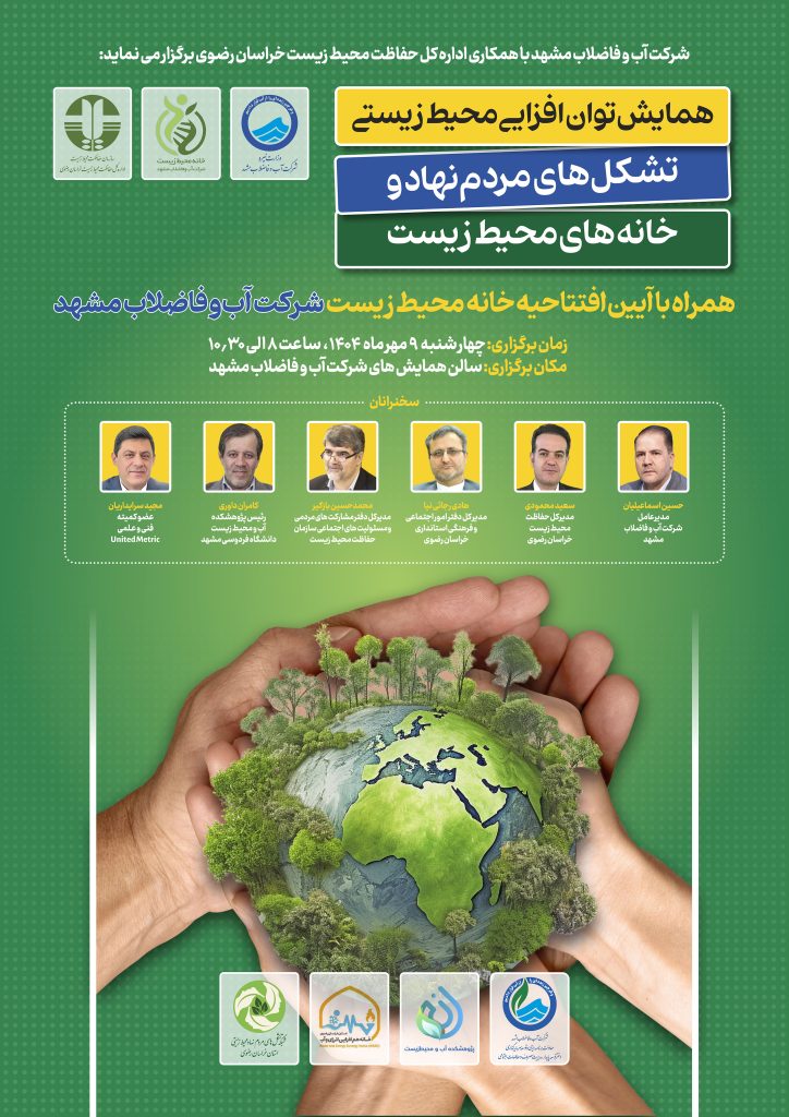 این رویداد به همت شرکت آب و فاضلاب مشهد و اداره کل حفاظت محیط زیست خراسان رضوی برگزار خواهد شد و همزمان با آن، آیین افتتاح خانه محیط زیست شرکت آب و فاضلاب مشهد نیز انجام می‌گیرد.