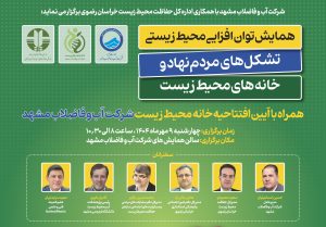 این رویداد به همت شرکت آب و فاضلاب مشهد و اداره کل حفاظت محیط زیست خراسان رضوی برگزار خواهد شد و همزمان با آن، آیین افتتاح خانه محیط زیست شرکت آب و فاضلاب مشهد نیز انجام می‌گیرد.