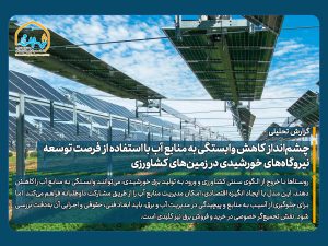 گزارش تحلیلی چشم‌انداز کاهش وابستگی به منابع آب با استفاده از فرصت توسعه نیروگاه‌های خورشیدی در زمین‌های کشاورزی
