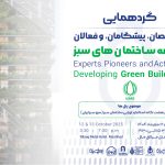 بزرگترین گردهمایی دو روزه توسعه ساختمان سبز از فردا آغاز به کار می‌کند