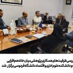 نشست بررسی ظرفیتهای همکاری پژوهشی میان خانه همافزایی انرژی و آب و دانشکده علوم اداری و اقتصاد دانشگاه فردوسی برگزار شد