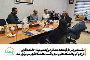 نشست بررسی ظرفیت‌های همکاری پژوهشی میان خانه هم‌افزایی انرژی و آب و دانشکده علوم اداری و اقتصاد دانشگاه فردوسی برگزار شد