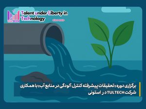 برگزاری دوره «تحقیقات پیشرفته کنترل آلودگی در منابع آب» با همکاری شرکت TULTECH در استونی
