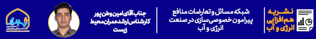 شبکه مسائل و تعارضات منافع پیرامون خصوصیسازی در صنعت انرژی و آب