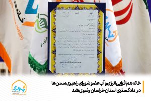 خانه هم‌افزایی انرژی و آب عضو شورای راهبری سازمان‌های مردم‌نهاد در دادگستری استان خراسان رضوی شد